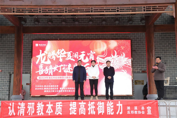 图片1安徽省淮北市：龙腾华夏闹元宵，喜猜灯谜助反邪.jpg