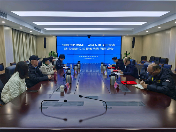 图片1铜陵市召开教育转化专家聘书颁发仪式暨春节慰问座谈会.jpg 图片1铜陵市召开教育转化专家聘书颁发仪式暨春节慰问座谈会.jpg