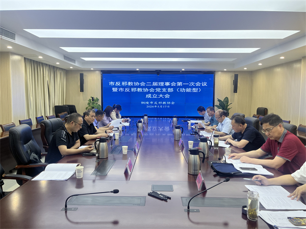 安徽铜陵成功召开反邪教协会第二届理事会图片1600.jpg 安徽铜陵成功召开反邪教协会第二届理事会图片1600.jpg