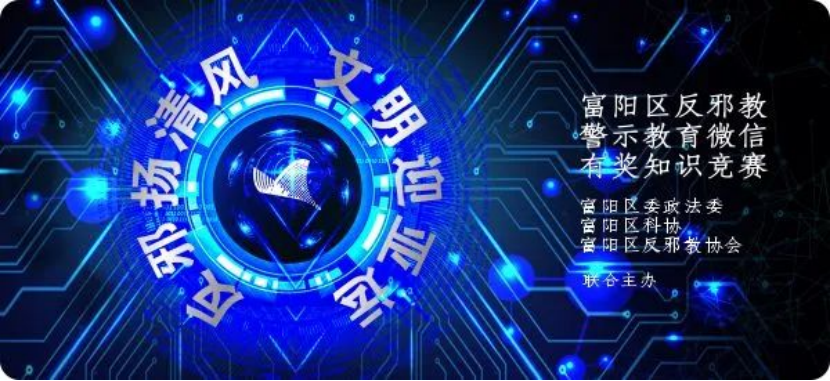 富阳区“反邪杨清风，文明迎亚运”知识竞赛答题持续进行中318.png