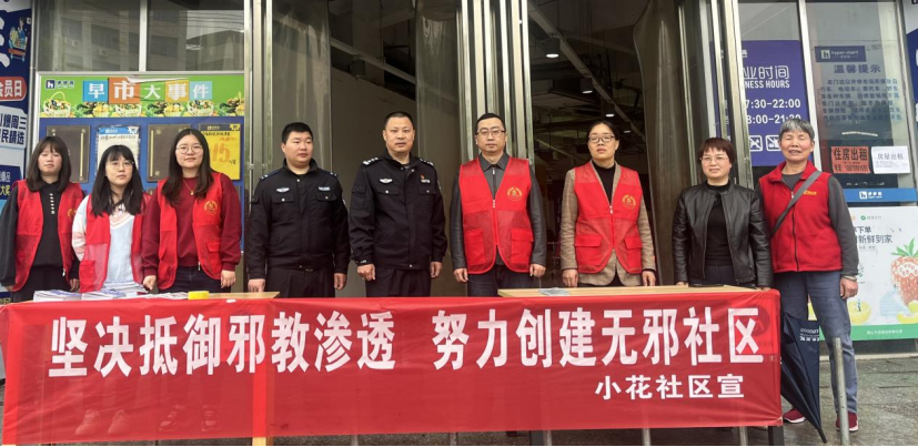 小花社区开展反邪教宣传255.png 小花社区开展反邪教宣传255.png