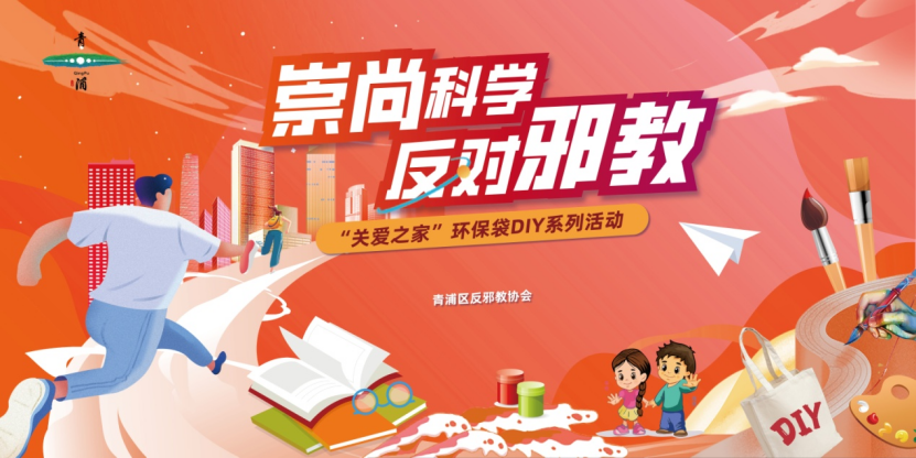 崇尚科学，反对邪教——“关爱之家”环保袋DIY系列活动79.png