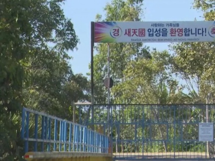 巴西绿洲“新天国农场”入口处的横幅，上书“有爱的家庭，欢迎来到新天国”。图源：巴伊亚州Salvador市广播网（Portalsalvadorfm.com.br）281896_副本.jpg