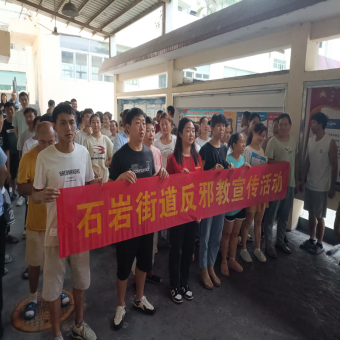 广东省深圳市宝安区：“七进”活动不停歇，防邪反邪靠大家(投稿)255.png