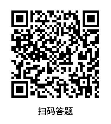 扫码答题2.png 扫码答题2.png