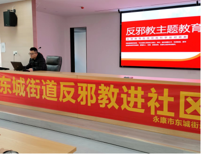 抵御邪教侵蚀守护无邪社区---浙江省永康市东城街道社治办在平安社区开展反邪教宣传263.png 抵御邪教侵蚀守护无邪社区---浙江省永康市东城街道社治办在平安社区开展反邪教宣传263.png