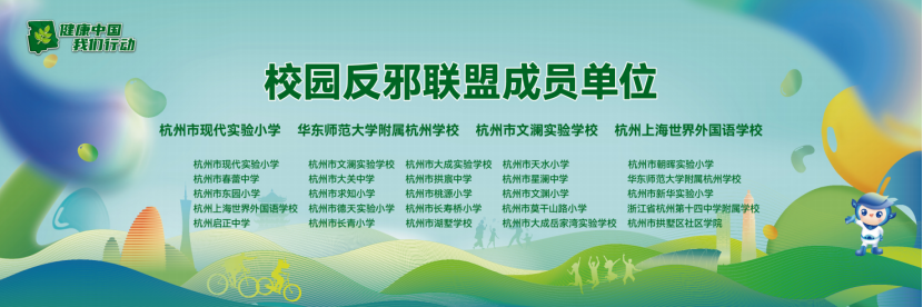 杭州市拱墅区组织校园反邪联盟成员单位授牌和反邪绘画大赛颁奖活动522.png