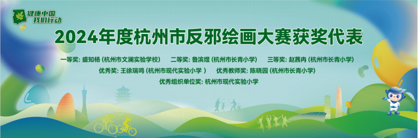 杭州市拱墅区组织校园反邪联盟成员单位授牌和反邪绘画大赛颁奖活动639.png