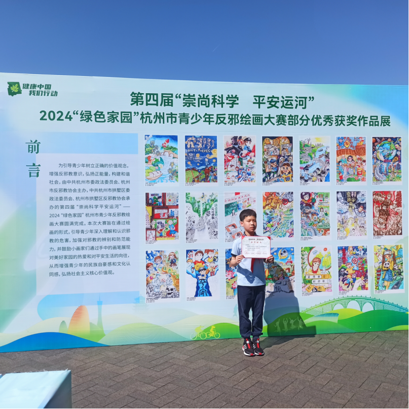 杭州市拱墅区组织校园反邪联盟成员单位授牌和反邪绘画大赛颁奖活动697.png 杭州市拱墅区组织校园反邪联盟成员单位授牌和反邪绘画大赛颁奖活动697.png