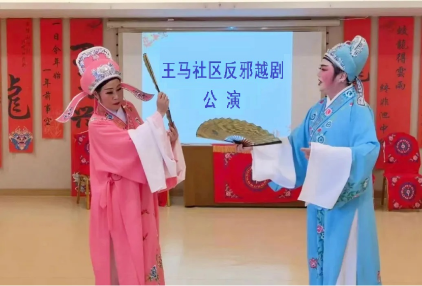 杭州市拱墅区长庆街道王马社区越剧团“反邪越剧”公演159.png 杭州市拱墅区长庆街道王马社区越剧团“反邪越剧”公演159.png