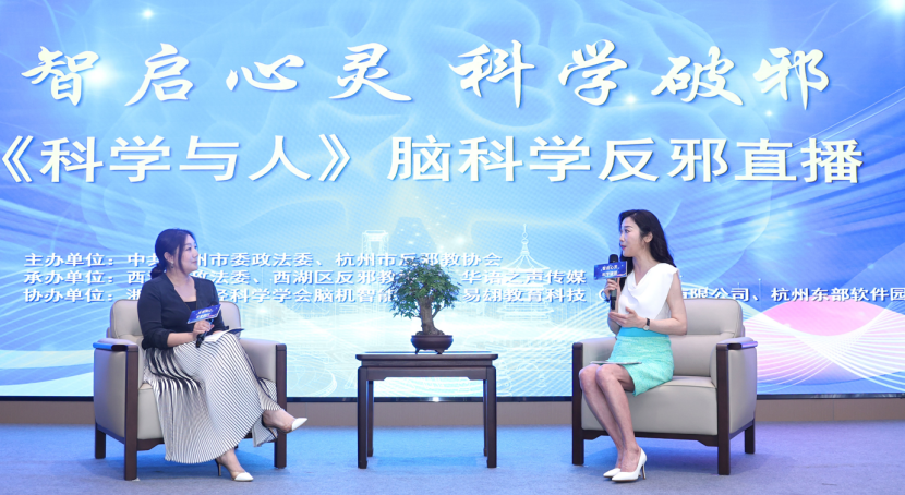 杭州市西湖区反邪教宣传月启动仪式暨《科学与人》脑科学直播活动近日成功举办1158.png 杭州市西湖区反邪教宣传月启动仪式暨《科学与人》脑科学直播活动近日成功举办1158.png