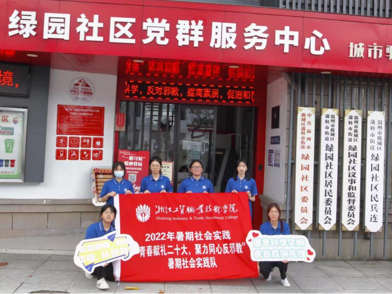 浙工贸“青春献礼二十大，聚力同心反邪教”暑期社会实践队653.png