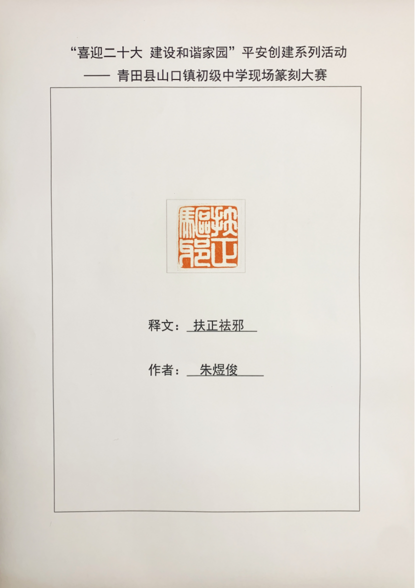 浙江丽水青田举行平安反邪书法篆刻大赛536.png 浙江丽水青田举行平安反邪书法篆刻大赛536.png