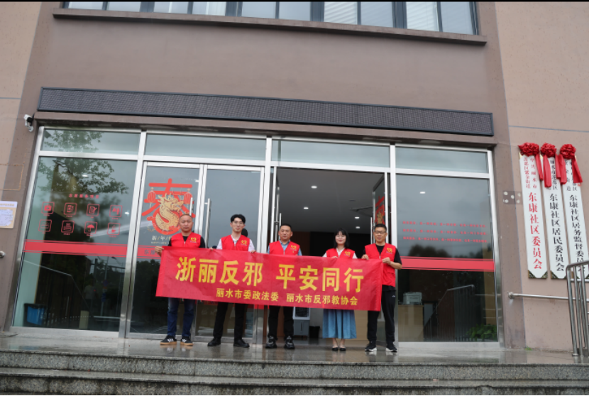 浙江丽水：反邪教宣传融入主题党日115.png