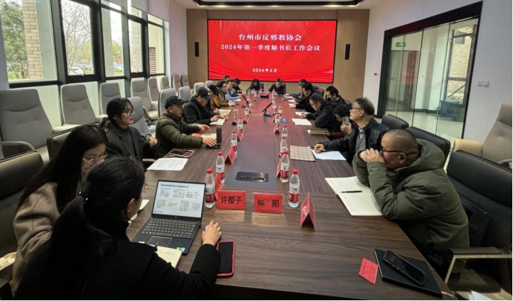 浙江台州：台州市反邪教协会2024年第一季度秘书长工作会议在台州学院召开(1)195.png