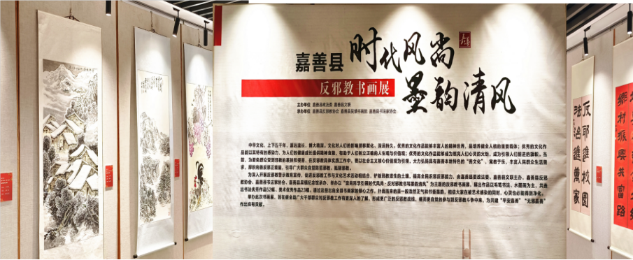 浙江嘉善举办时代风尚墨韵清风反邪教书画展24.2.7（薄荷）56.png