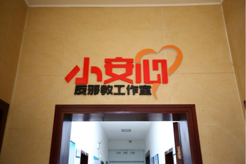 浙江宁波慈溪：安心“护苗”助成长，共绘反邪“同心圆”575.png