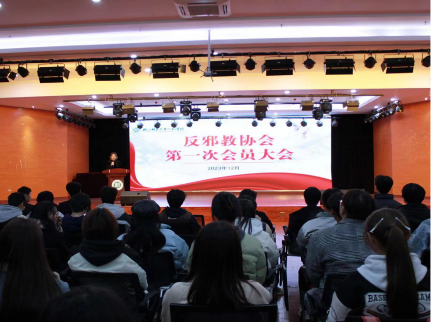 浙江师范大学行知学院反邪教协会成立并举行第一次会员大会420.png 浙江师范大学行知学院反邪教协会成立并举行第一次会员大会420.png