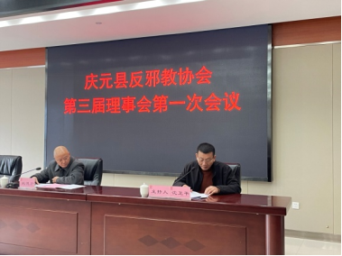 浙江庆元：反邪教协会第三届会员代表大会暨换届会议顺利召开517.png