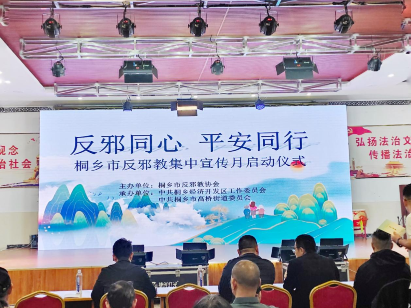 浙江桐乡：反邪同心·平安同行——暨浙江省桐乡市反邪教宣传月启动仪式132.png