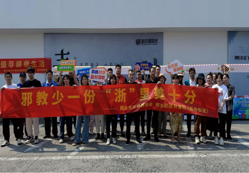 浙江桐乡：反邪同心·平安同行——暨浙江省桐乡市反邪教宣传月启动仪式208.png