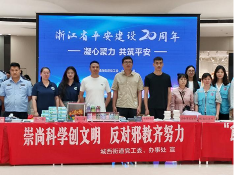 浙江温岭开展首届平安浙江文化周暨反邪教主题宣传活动486.png 浙江温岭开展首届平安浙江文化周暨反邪教主题宣传活动486.png
