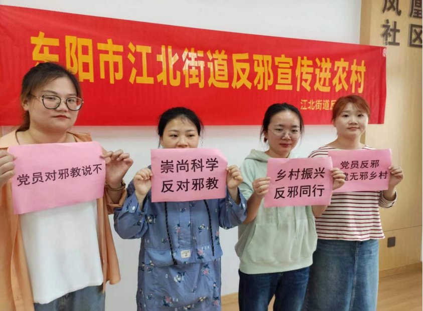 浙江省东阳市开展党员做先锋反邪我先行主题党日活动646.png