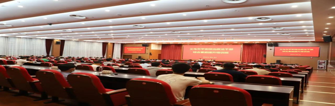 浙江省义乌市委政法委组织举办全市平安综治政法反邪教干部综合素能提升培训班4.png