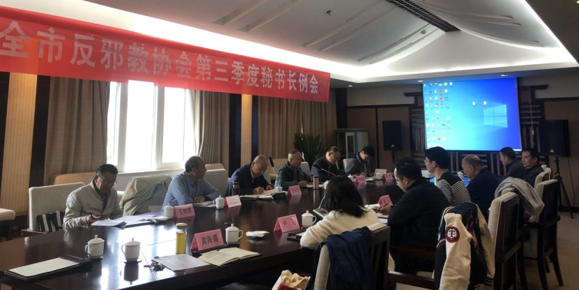 浙江省台州市反邪教协会召开第三季度秘书长工作例会暨反邪教示范基地推荐会180.png