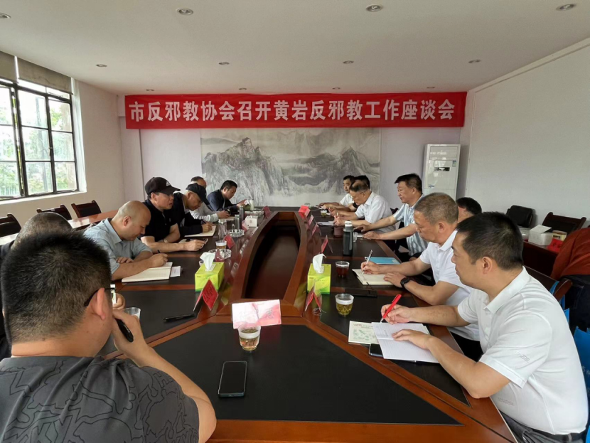 浙江省台州市反邪教协会召开黄岩反邪教工作座谈会439.png 浙江省台州市反邪教协会召开黄岩反邪教工作座谈会439.png