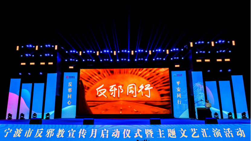 浙江省宁波市举行2024年反邪教宣传启动仪式暨主题文艺汇演活动2013.png 浙江省宁波市举行2024年反邪教宣传启动仪式暨主题文艺汇演活动2013.png