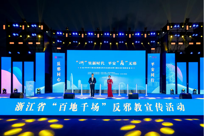 浙江省宁波市举行2024年反邪教宣传启动仪式暨主题文艺汇演活动225.png 浙江省宁波市举行2024年反邪教宣传启动仪式暨主题文艺汇演活动225.png