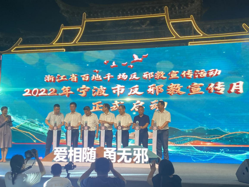 浙江省宁波市举行反邪教宣传月启动仪式864.png 浙江省宁波市举行反邪教宣传月启动仪式864.png
