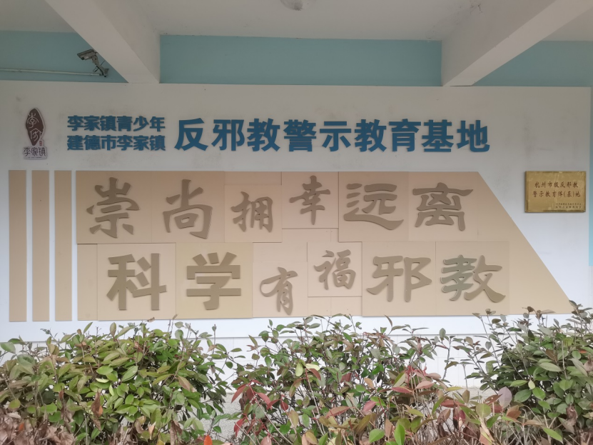 浙江省建德市李家镇：开学第一课，“四个一”校园反邪不停步584.png