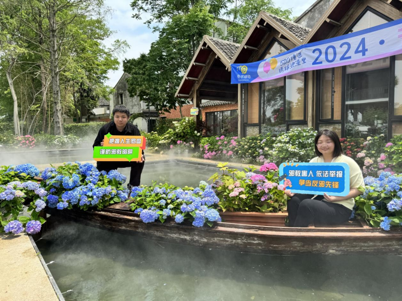 浙江省桐乡市：绣球花开无尽夏，反邪宣传同心行350.png