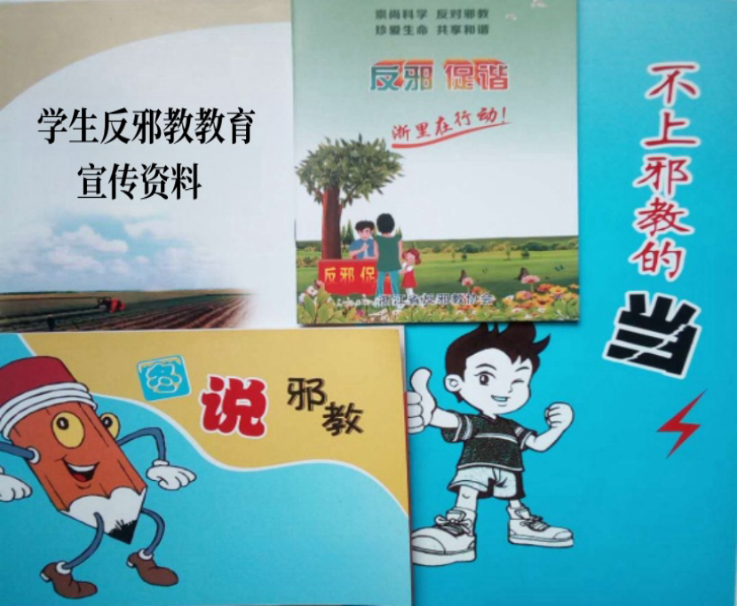 浙江省武义县桐琴小学三举措扎实筑牢校园反邪教防线642.png 浙江省武义县桐琴小学三举措扎实筑牢校园反邪教防线642.png