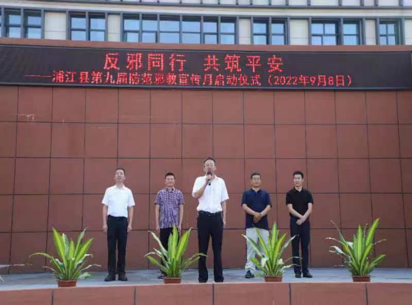 浙江省浦江县第九届防范邪教宣传月启动989.png