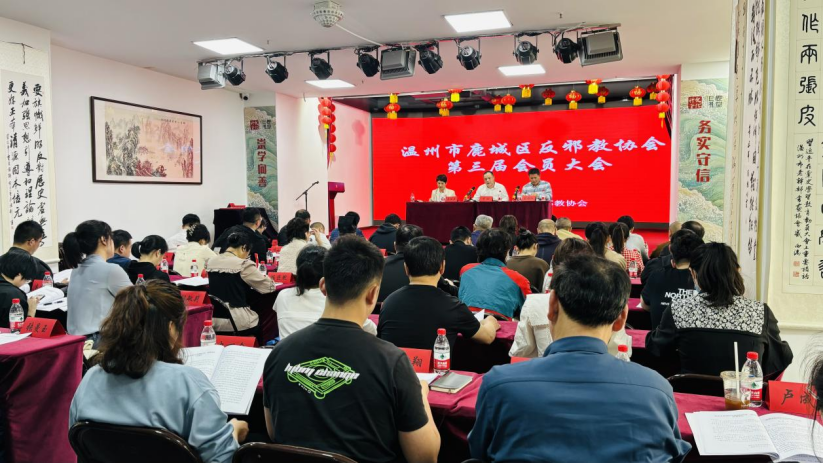 浙江省温州市鹿城区反邪教协会第三届会员大会顺利召开(改）147.png