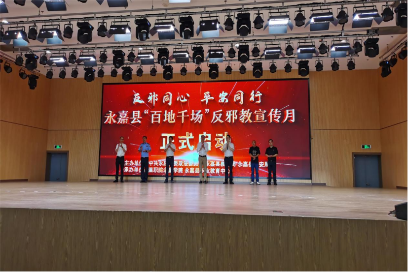 浙江省温州永嘉“反邪同心，平安同行”永嘉县“百地千场”反邪教宣传月启动仪式203.png