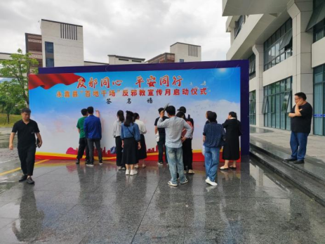 浙江省温州永嘉“反邪同心，平安同行”永嘉县“百地千场”反邪教宣传月启动仪式288.png