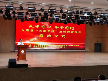 浙江省温州永嘉“反邪同心，平安同行”永嘉县“百地千场”反邪教宣传月启动仪式406.png