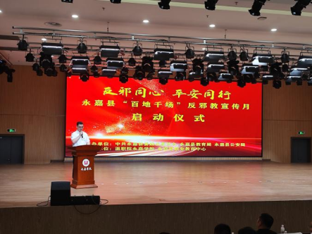 浙江省温州永嘉“反邪同心，平安同行”永嘉县“百地千场”反邪教宣传月启动仪式411.png