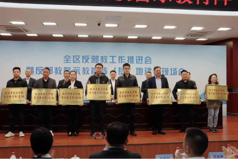 浙江省萧山区召开反邪教工作推进会暨反邪教警示教育阵（基）地建设现场会842.png