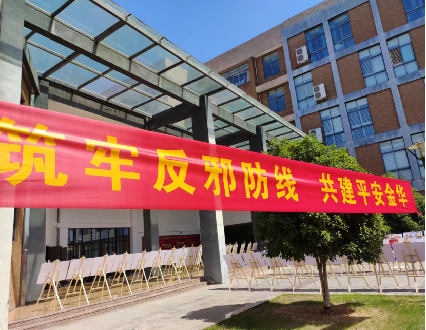 浙江省金华市第九届防范邪教宣传月活动启动785.png