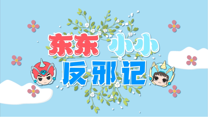 浦东新区发布反邪教动画系列短片158.png 浦东新区发布反邪教动画系列短片158.png