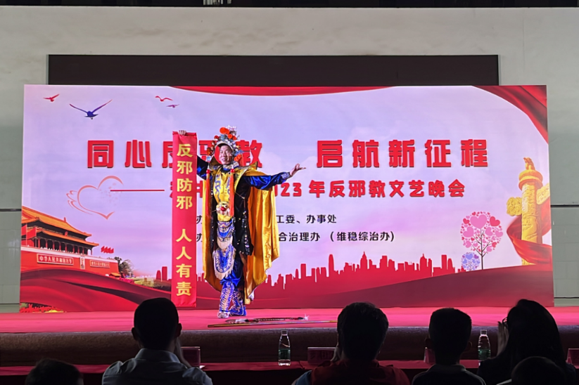 深圳市宝安区：举办2023年反邪教文艺晚会298.png