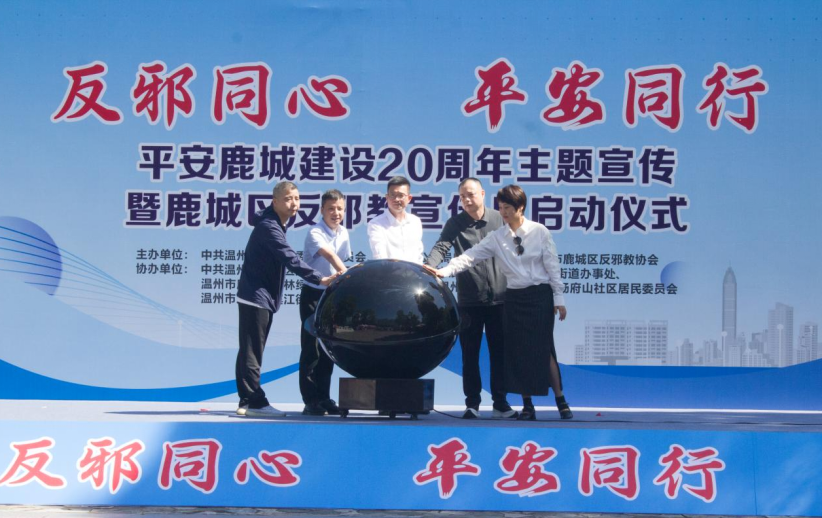 温州鹿城区“反邪同心·平安同行”反邪教宣传月活动正式启动（终稿）177.png