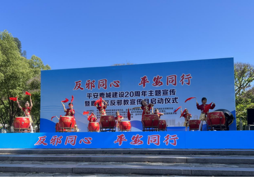 温州鹿城区“反邪同心·平安同行”反邪教宣传月活动正式启动（终稿）288.png