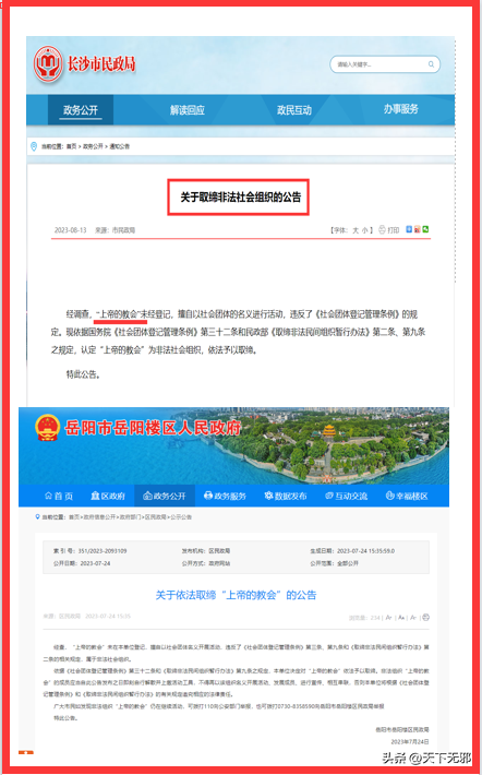 湖南取缔上帝的教会.png 湖南取缔上帝的教会.png