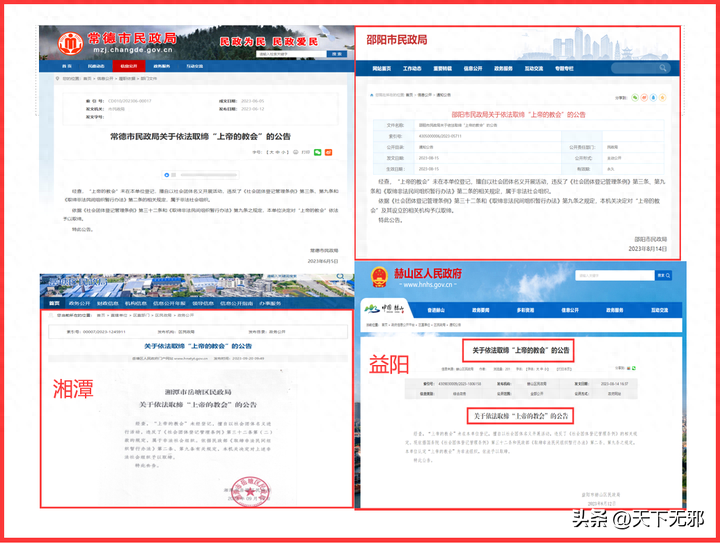 湖南取缔上帝的教会1.png 湖南取缔上帝的教会1.png